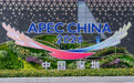 APEC领导人非正式会议倒计时30天,多国前政要和学者表达期待:APEC为不确定性上升的世界拓展合作路径