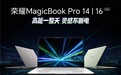 PC新品集中发力 荣耀MagicBook轻薄本2026全系焕新登场