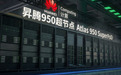 打破“算力存储通信”三堵墙,昇腾超节点给出十万亿大模型训推“最优解”