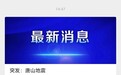 言短意长|《突发:唐山地震》这个报道一定要发么?