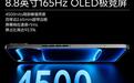 iQOO Pad Ultra平板搭载8.8英寸165Hz OLED极竞屏,四等边2.65mm边框