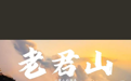 老君山景区月薪6万招云海观察员:3000多份投稿选出一人,已入职