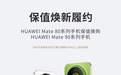 华为Mate 80系列「保值焕新」可换Mate 90系列新机,旧机折抵高于原价50%