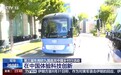 视频丨“第一次坐无人驾驶汽车,很神奇!”参访团来中国体验科技创新