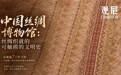 中国丝绸博物馆:丝绸织就的可触摸的文明史