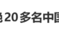 “泰航拒绝20多名中国乘客登机”,泰国机场方道歉