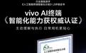 vivo获首批《人工智能终端智能化分级》系列国家标准L3评级证书