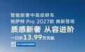 2027款帕萨特Pro上市:官方指导价17.2万元起,限时优惠至13.99万