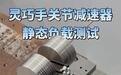 人形机器人量产元年,减速器企业能否接住“急单”?