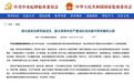 中纪委连打四虎!周先旺被被“双开”,许传智、刘绍勇、冯志斌被开除党籍