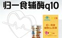 护心只选对的!辅酶 Q10 第一正品,品质没得说