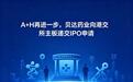 A+H再进一步,贝达药业向港交所主板递交IPO申请