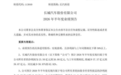长城汽车2026年半年度归母净利润23.50亿元到26亿元