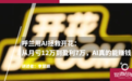 呼兰用AI拯救脱口秀俱乐部:从月亏12万到盈利7万,AI真的能赚钱