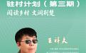 作家王祥夫谈荆楚驻村创作:扎根乡土,在“生”与“熟”之间书写山乡巨变
