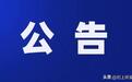 公告:富祥股份、臻宝科技、托伦斯、惠科股份四家公司公告