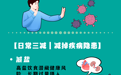 全民健康生活方式日|健康藏在生活的每一处细节里
