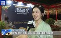 视频丨澳门举办多彩活动 张灯结彩迎中秋佳节