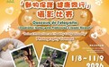 “動物保護 健康同行”攝影比賽八月開展 歡迎市民電郵投遞作品