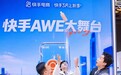 吹风机能吹起水瓶?快手AWE大舞台用三天直播把展会变成“测评现场”