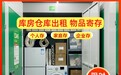 装修搬家放家具寄存仓库推荐,迷你仓2026年口碑精选评测
