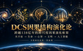 AI正在改变科学研究的组织方式?一家OPC试图用“因果”把138亿年演化连成一条可计算的链