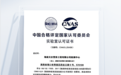 CNAS 认可!天壮营养面向全行业提供特医研发检测服务
