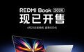 首发降500元!REDMI Book 2026开售:国补价4674元起