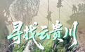 胜利的方向丨寻找云贵川