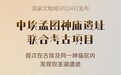 中埃孟图神庙遗址联合考古新发现双圣湖遗迹