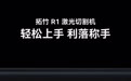 【拓竹将发布首款激光雕刻切割机 R1】 #拓竹R1定档9月22日#