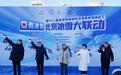 北京冰雪大联动活动正式启动,首次发布市民快乐冰雪护照