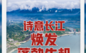 何以中国·新时代的长江之歌丨诗意长江焕发蓬勃生机