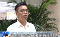 视频丨加快产业规模化发展 5个城市群开展氢能综合应用试点