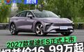 2027款星途ES正式上市 上市权益价16.99万元起