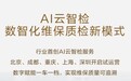 行业首创AI云智检服务 问界以数智化打造极致售后新体验