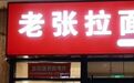 老张拉面,就该你火