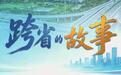 黄河上游首个跨省域城市群的“破壁”试验