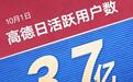 10月1日高德日活跃用户数近3.7亿,多项数据创下历史新高