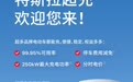 特斯拉:1000+ 超充站和 400+ 目的地充电站已向非特斯拉车主开放