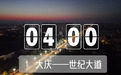凌晨4点,大庆早起的人