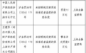 未按规定使用备案保险条款,人保财险上海长宁支公司被罚15万元