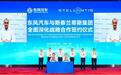 “组局”拓展欧洲市场,东风汽车与Stellantis敲定“二次合资”