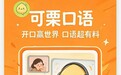 2026口碑炸裂口语APP封神:克服恐惧|练英语口语选购指南