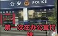 男子发视频称警务人员在办公室打牌,警方辟谣