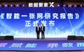 华为发布《智能一张网研究报告》,构筑AI CITY和智能经济网络底座