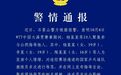3人多次辱骂王皓被拘 【北京警方通报:3人对国乒教练员多次