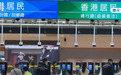 深港间超级口岸“速通”双城生活 带动资金、信息等创新要素加速流动