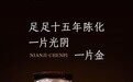 陈香渐深岁渐长 小罐茶年迹・陈皮2010寻味新会十五年