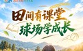 彩云之南·万千气象 | 田间有课堂 球场学成长 山村小学探索育人新路径